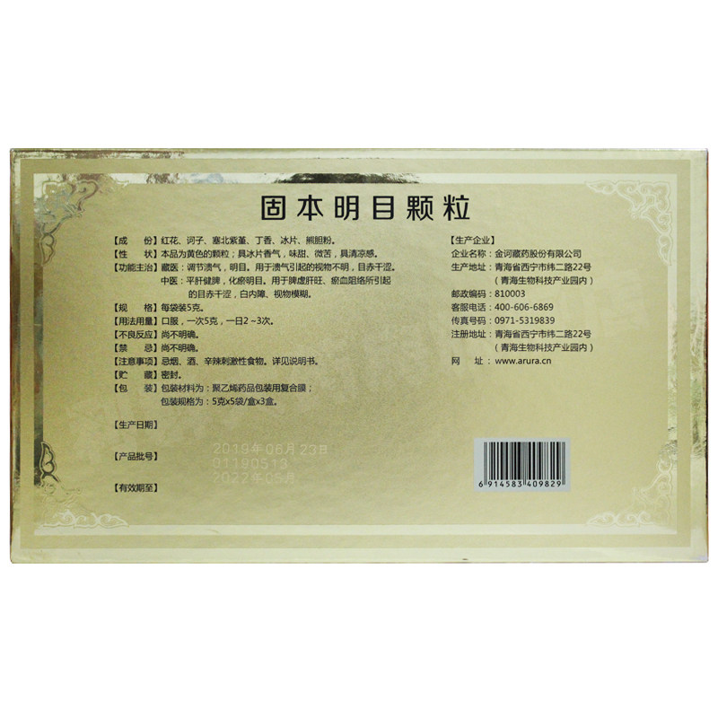 金诃藏药固本明目5g*5袋盒*3盒颗粒 利群大药房眼