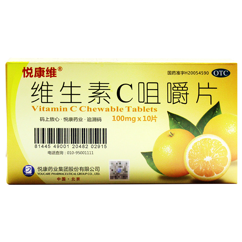 悦康维生素c咀嚼片10片vc国字准药 利群大药房维矿物质
