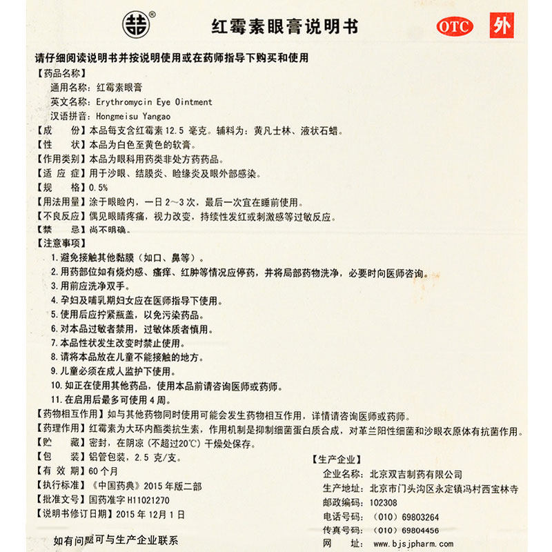 双吉2.5 g沙眼结膜炎红霉素眼膏 利群大药房眼