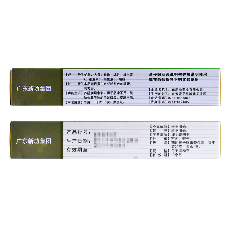 新功20g肌肤失养复方蛇脂软膏 利群大药房抗菌消炎