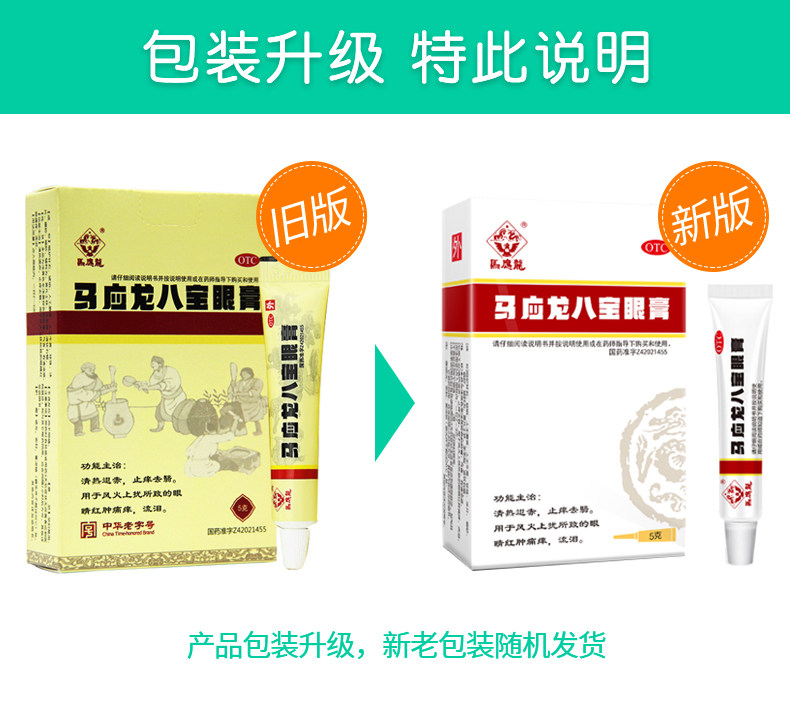 马应龙八宝5g马应龙眼药膏眼膏 利群大药房眼
