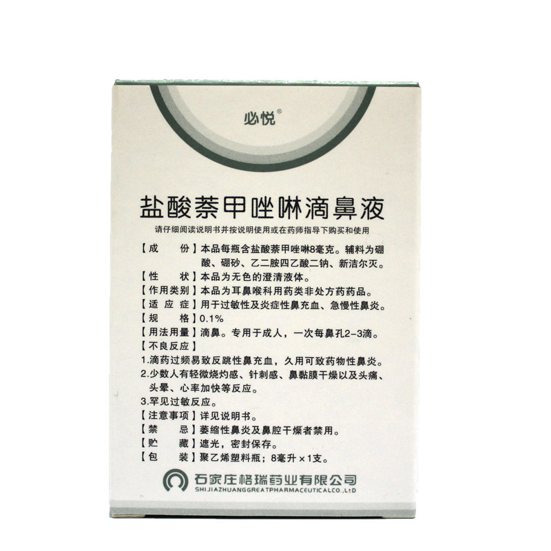 鼻炎药净盐酸萘甲唑啉包邮滴鼻液 利群大药房鼻