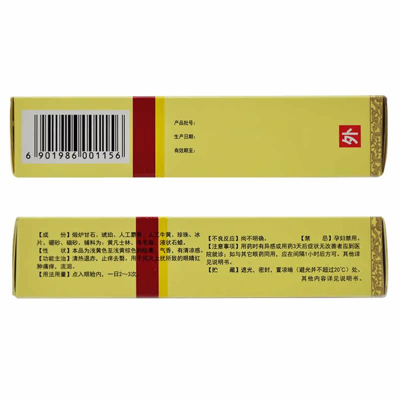 马应龙八宝5g马应龙眼药膏眼膏 利群大药房眼