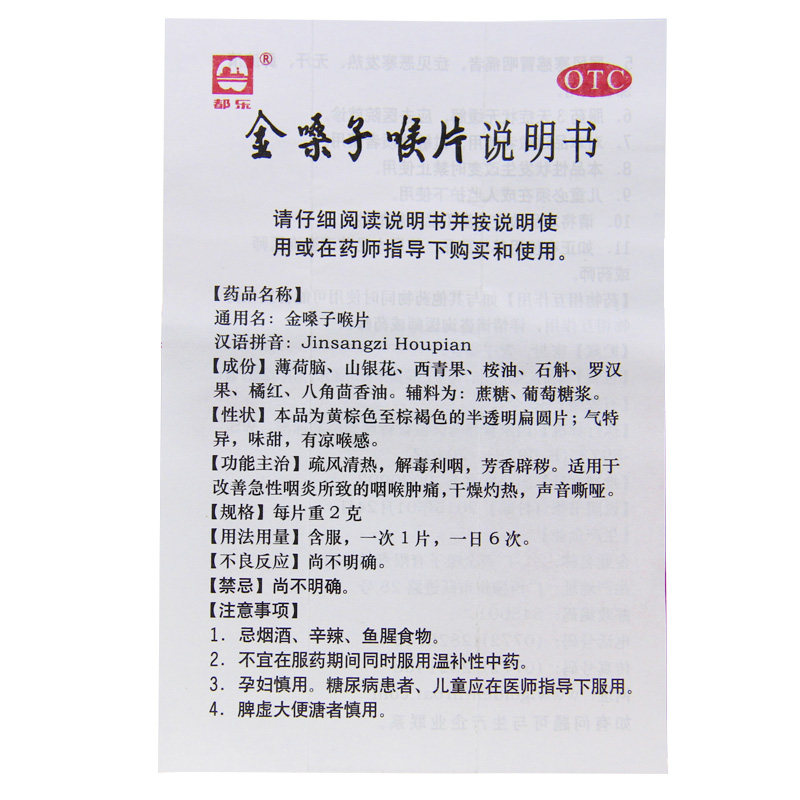 都乐牌金嗓子润喉片12片药咽炎含片 利群大药房咽喉