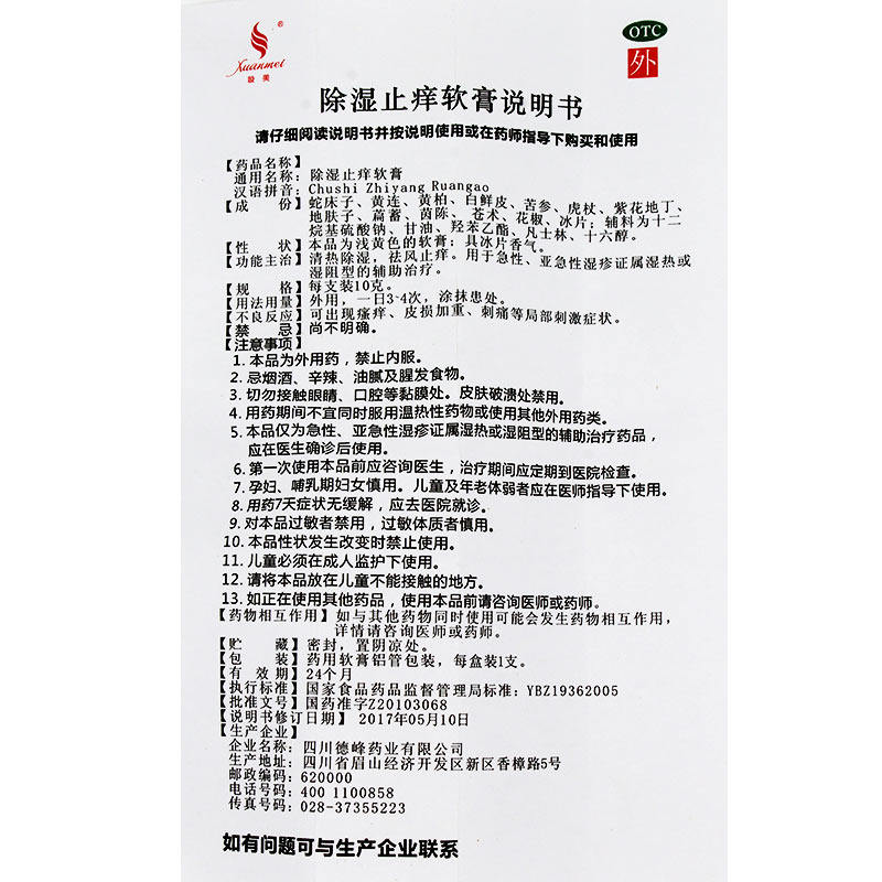 天联旋美10g清热祛风除湿止痒软膏 利群大药房抗菌消炎