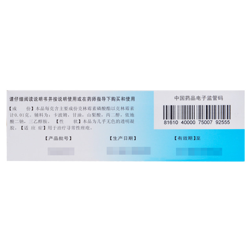 东药克林20g菌痘痘霉素磷酸酯凝胶 利群大药房抗菌消炎