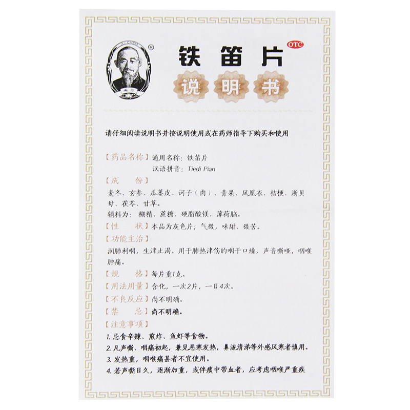 铁笛片慢性咽炎润肺声音嘶哑 利群大药房咽喉