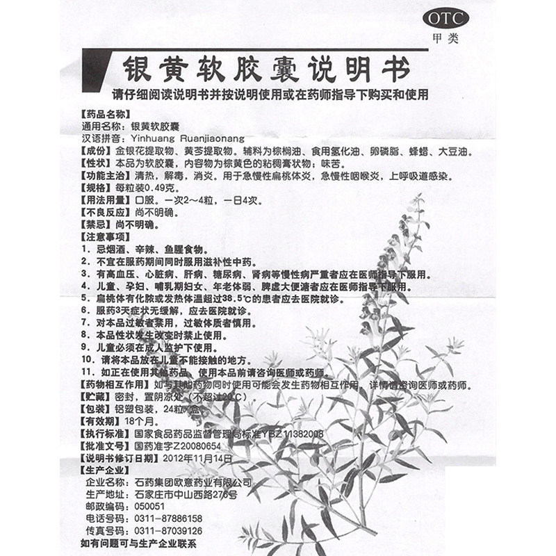 咽喉炎欧意24粒清热解毒银黄软胶囊 利群大药房咽喉
