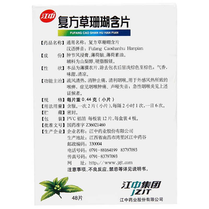 咽炎草珊瑚江中咽喉肿痛48片含片 利群大药房咽喉