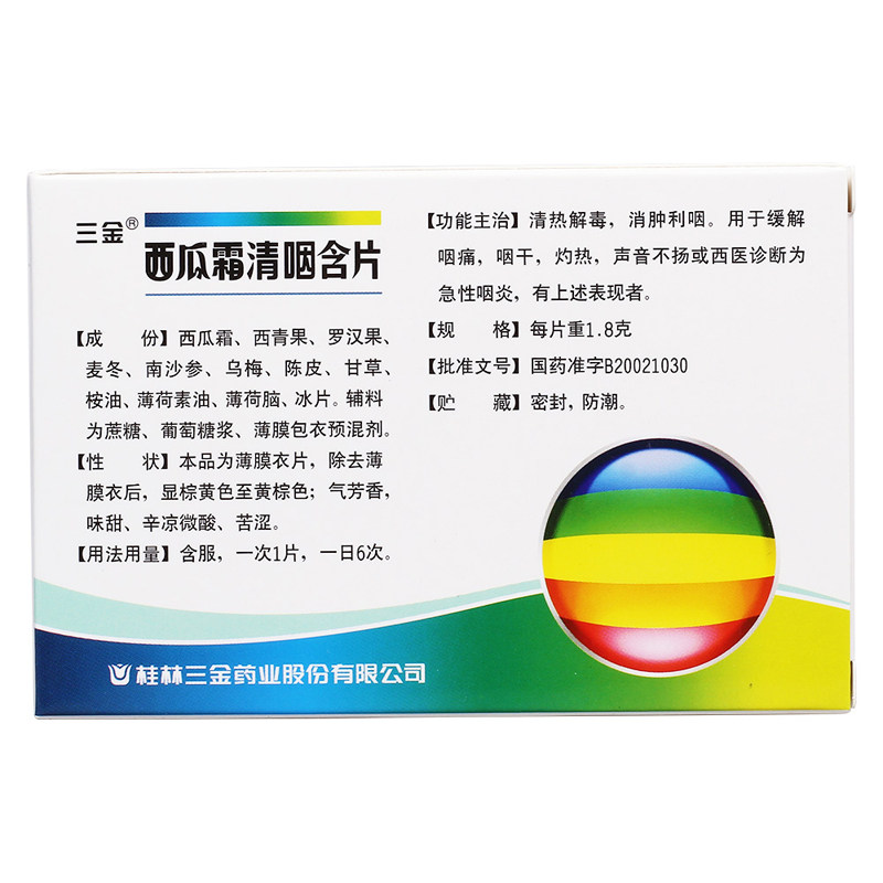 咽炎西瓜霜含片桂林三金16片喉含片 利群大药房咽喉