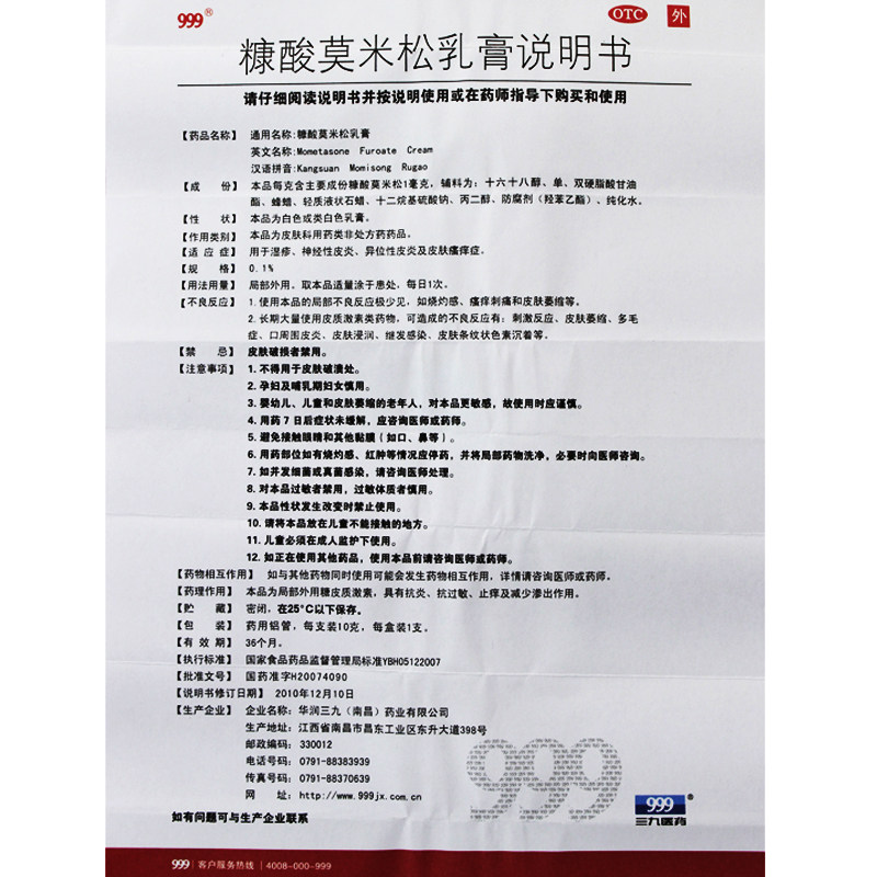 999糠酸莫米松乳膏10g三九软膏 利群大药房抗菌消炎