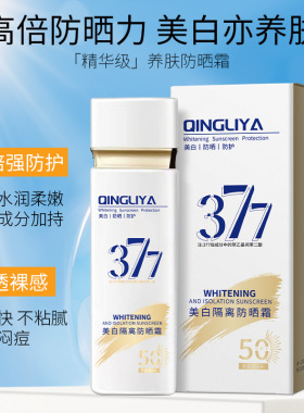 倾丽雅377美白隔离霜SPF50