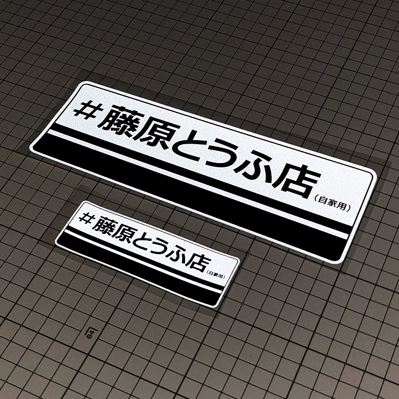 藤原豆腐店车贴头文字D拓海秋名山车神AE86动漫卡通box贴汽车贴纸-图1