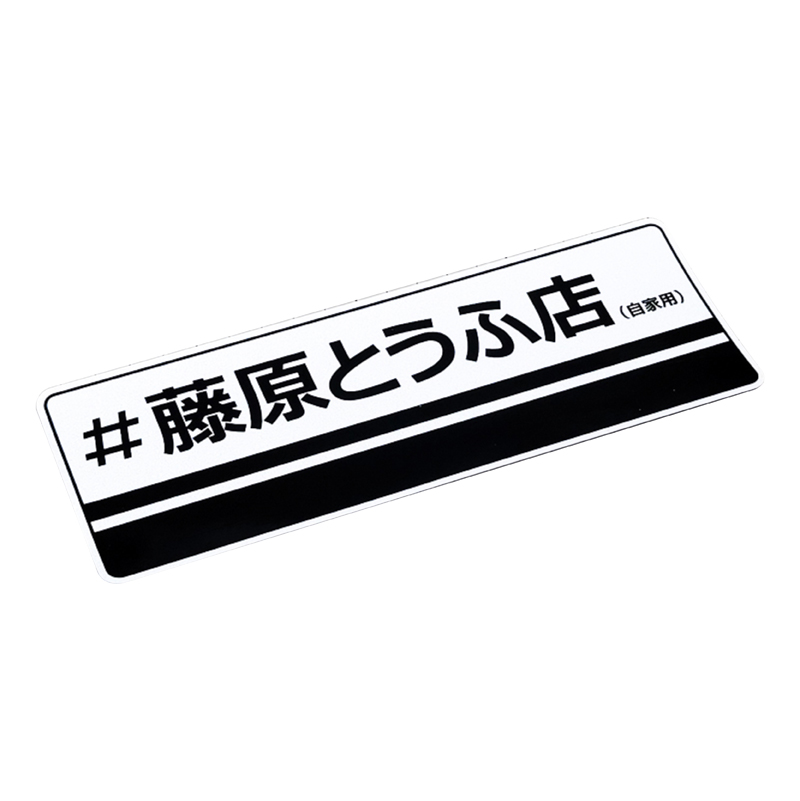 藤原豆腐店车贴头文字D拓海秋名山车神AE86动漫卡通box贴汽车贴纸-图3