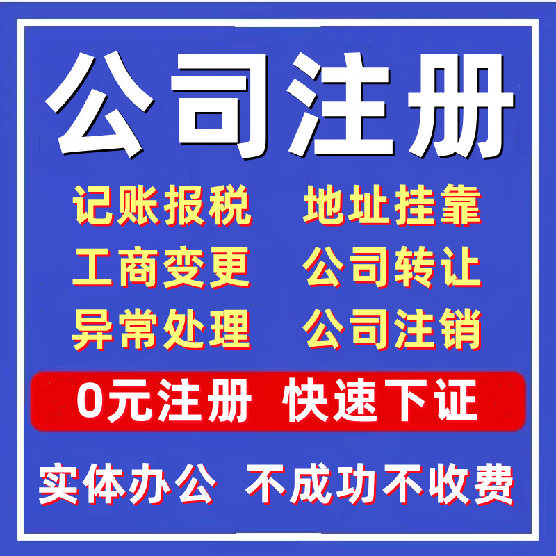 深圳公司注册收购转让股权变更地址挂靠记账报税营业执照办理注销-图0