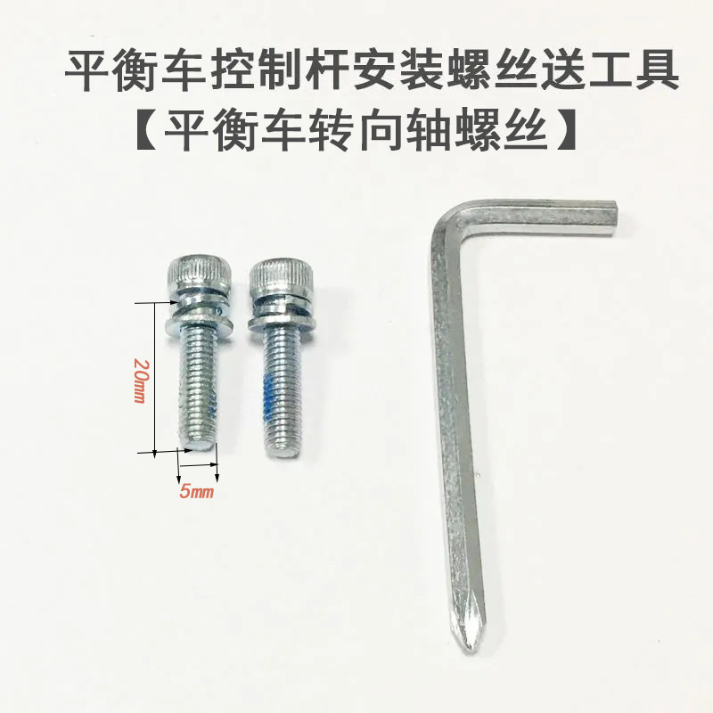 小米9号平衡车配件控制杆安装螺丝送工具通用转向轴螺丝5*20mm - 图1