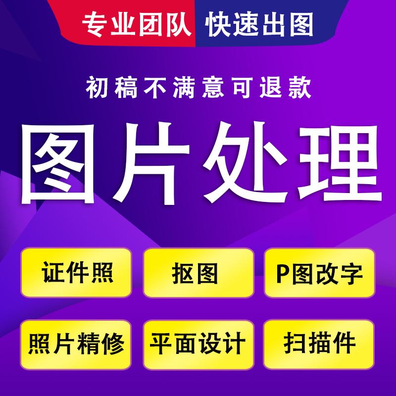 P图片处理PS修图照片放大变清晰精修去水印抠图美工代设计做改图