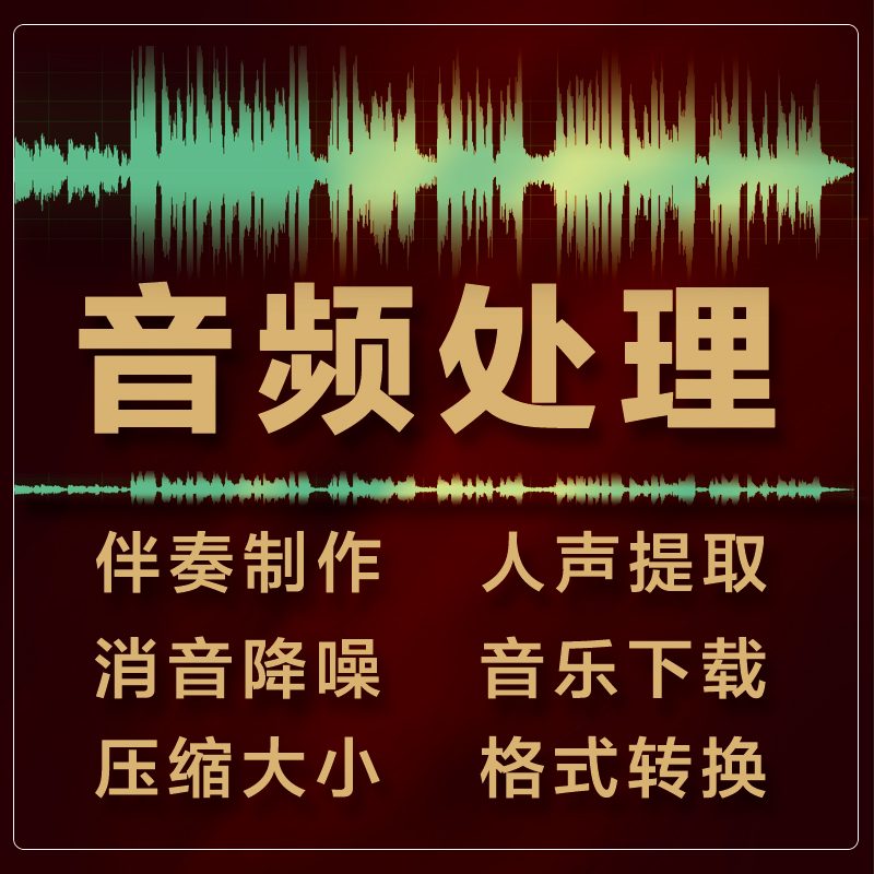 歌曲提取伴奏人声音乐升降调录音降噪去杂音混音后期处理音频剪辑-图2