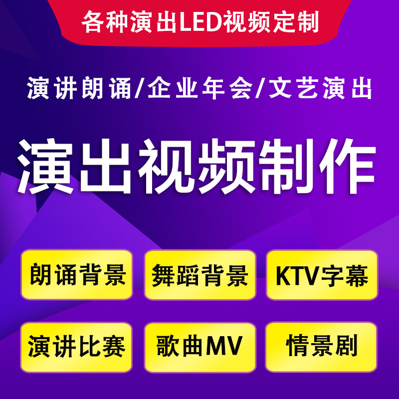 演讲比赛朗诵背景视频制作年会舞蹈演出led音乐剪辑歌曲MV加字幕