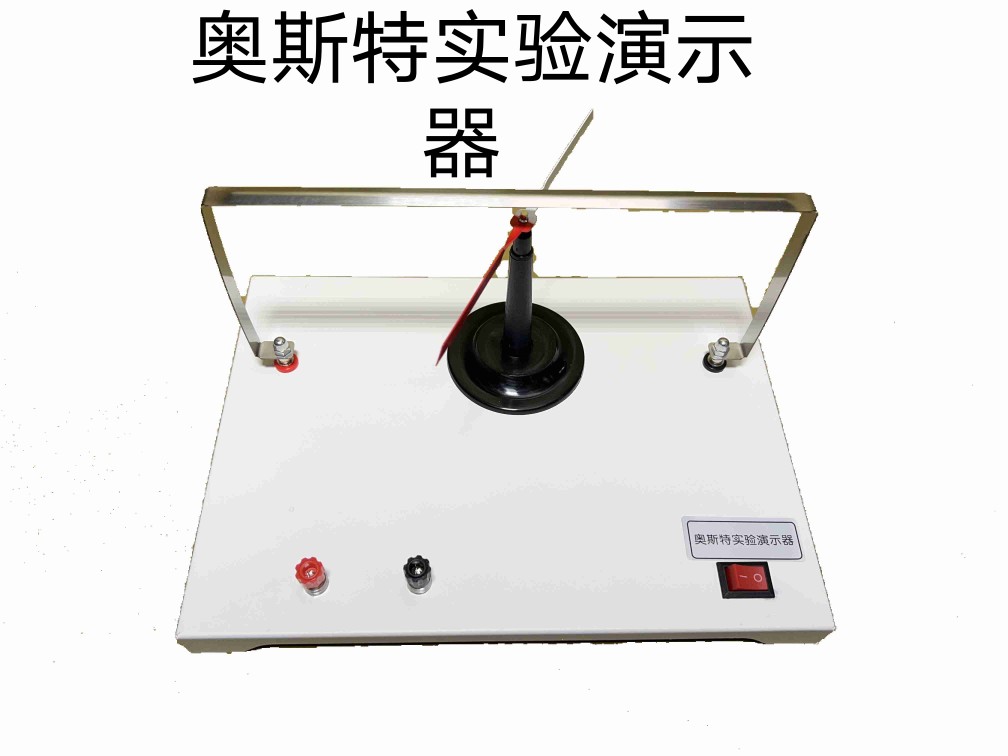 奥斯特实验演示器通电导线周围存在磁场电荷定向运动物理电磁实验 - 图1