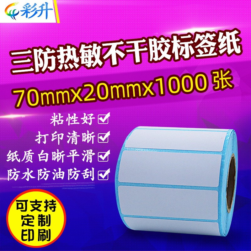 三防热敏标签打印纸70x20*3000不干胶条码纸30 40 50 60 70 80100