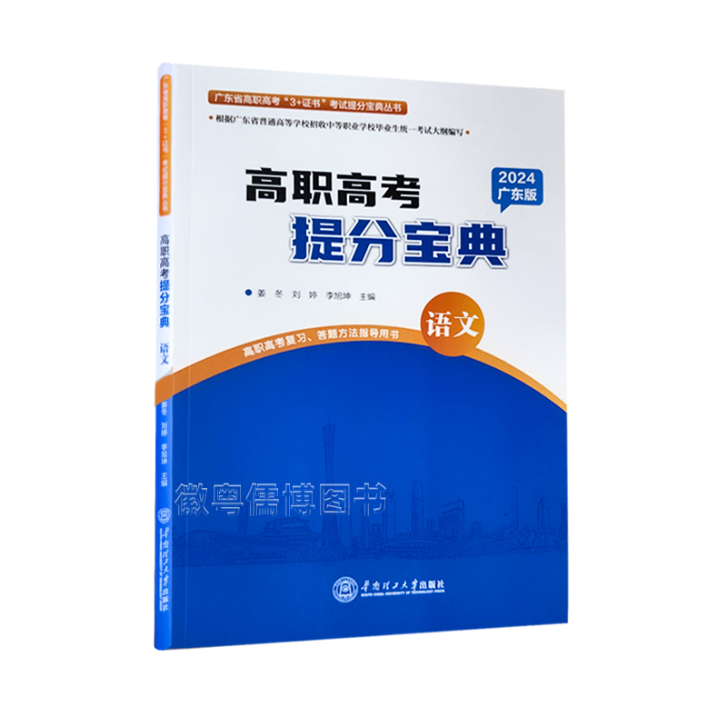 备考2024年广东省高职高考3+证书招生考试提分宝典语文中职生对口升学复习书华南理工大学出版社 - 图3