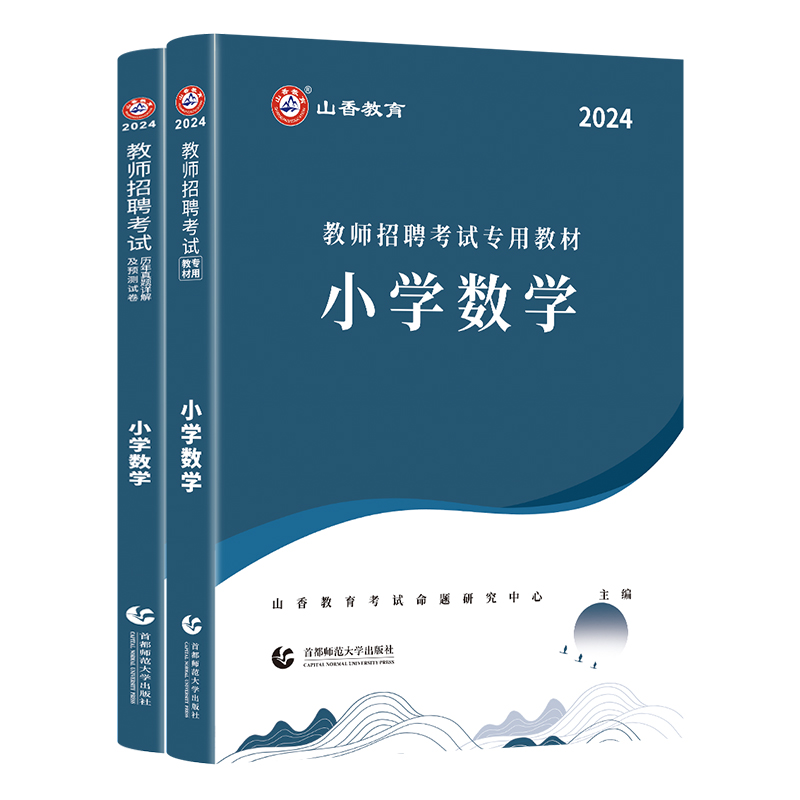 山香教育2024年教师招聘考试编制用书小学数学科专业知识教材+历年真题预测试卷押题库浙江苏山东广东全国通用含2023年真题 - 图3