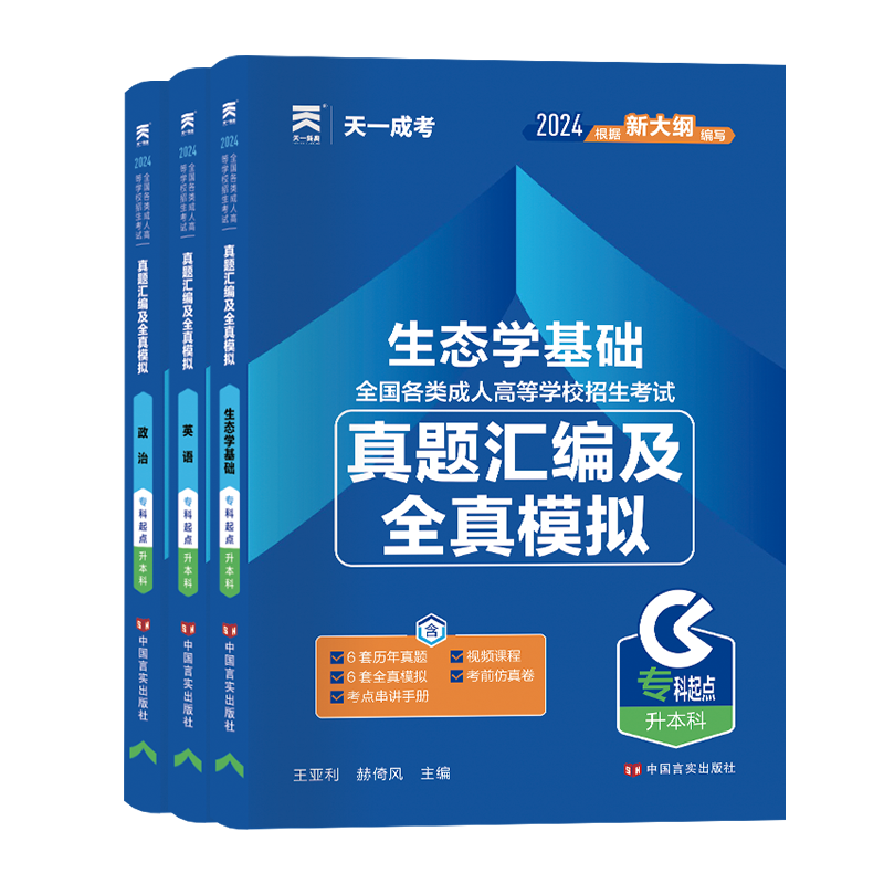 2024年天一成考成人高考专升本农学类政治英语生态学基础3科试卷历年真题库全真模拟练习押题试卷成考专科起点升本科函授赠视频 - 图3