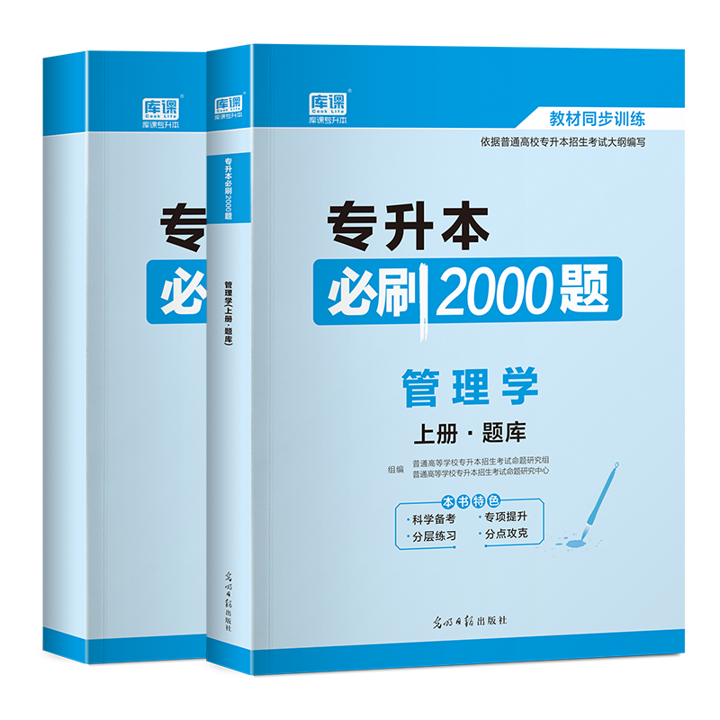 库课备考2024年普通高校专升本考试管理学必刷2000题专插本专转本专接本河北河南安徽贵州山东湖南浙江广东全国通用-图0