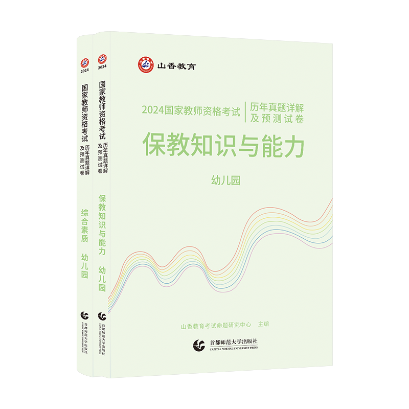 山香教育备考2024年幼儿园综合素质 保教知识与能力历年真题预测试卷 教资2023年幼儿园教师资格证考试资料辅导书教材刷题全2本 - 图0