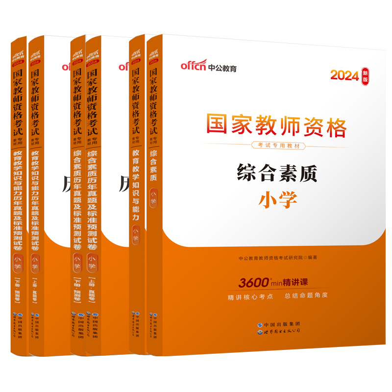 中公小学教师证资格证2024年教材试卷教资考试资料语文数学英语美术音乐体育广东江苏江西福建湖南湖北广西陕西云南贵州安徽-图3