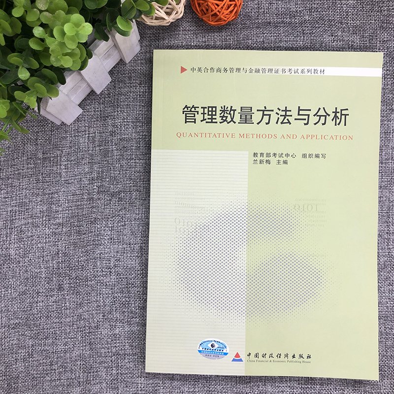 自考教材 11752 管理数量方法与分析 兰新梅中国财政经济出版社中英合作商务管理与金融管理证书考试系列教材自学考试自考办指定书 - 图0