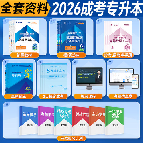 2026年天一成考成人高考专升本农学类政治英语生态学全套教材历年真题库练习押题试卷成考专科起点升本科全国通用 - 图1