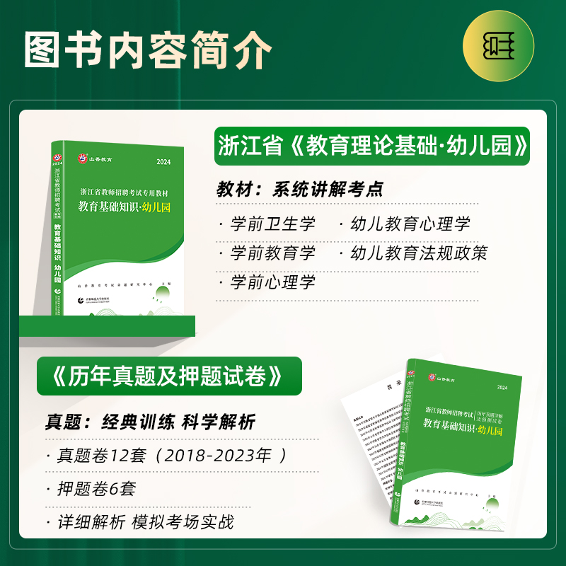 山香教育2024年浙江省教师招聘考试用书幼儿园教育基础知识教材学前教育历年真题库试卷教育学心理学特岗幼师教招幼师考入编制 - 图0