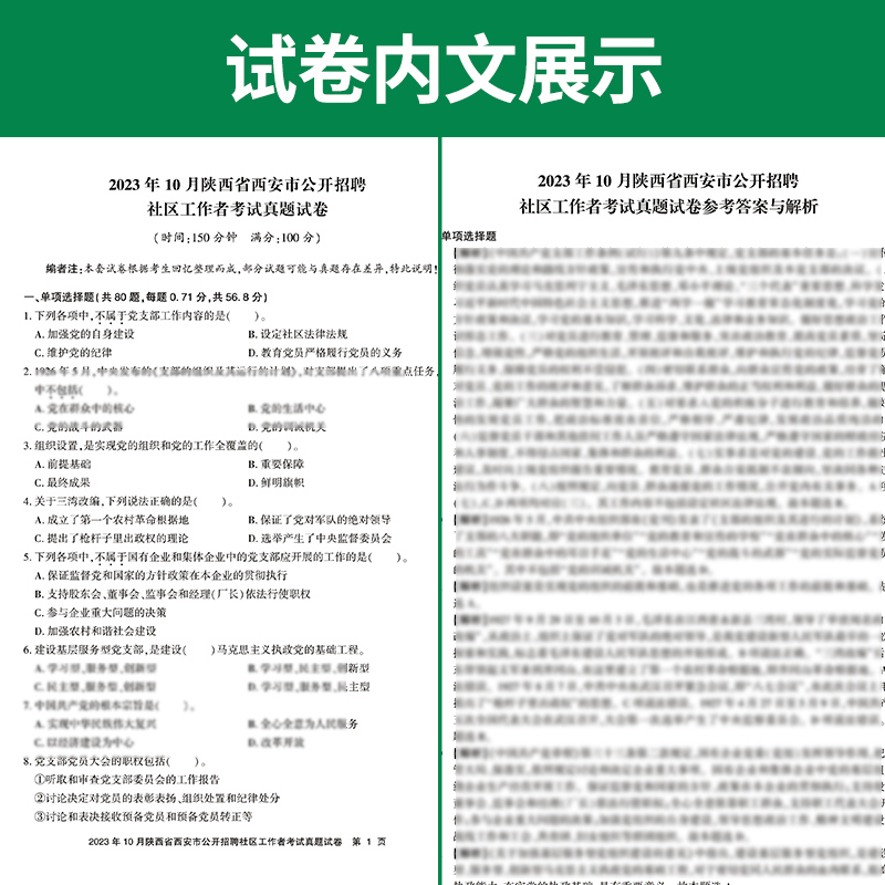 备考24陕西社区工作者考试陕西省社区专职工作者考试教材历年真题试卷专项训练社区考试题库商洛渭南西安咸阳宝鸡延安榆林市网格员 - 图0