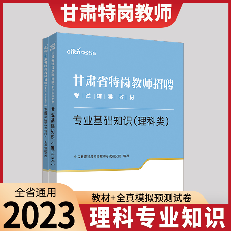 备考2024甘肃特岗教师招聘考试用书文科类理科类专业基础知识教材历年真题试卷题库甘肃特岗教师用书招教音乐体育美术学科专业知识 - 图2