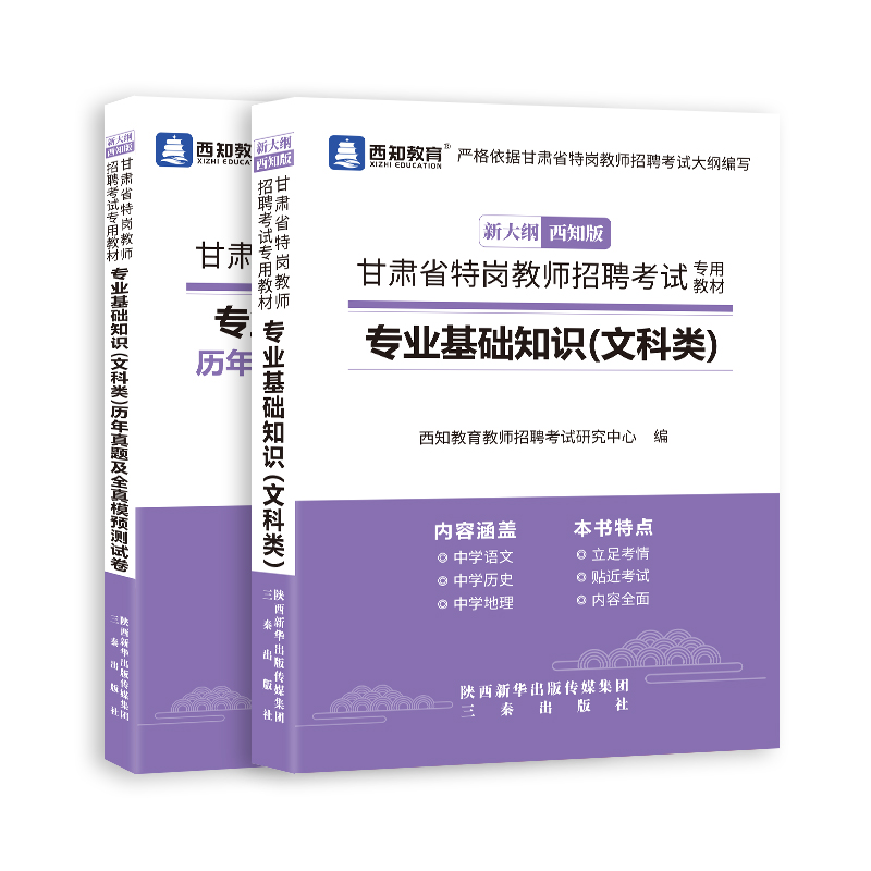 甘肃特岗教师用书2024年文科类甘肃省特岗教师招聘考试教材专业基础知识历年真题模拟试卷文科类特岗教师编制用书2024甘肃特岗招教 - 图1