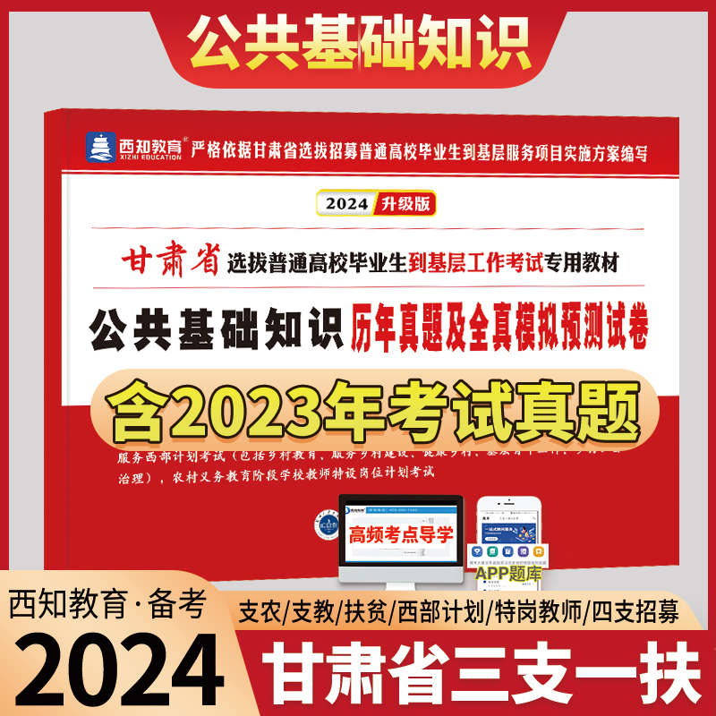 西知教育备考甘肃省2024年三支一扶考试用书甘肃公共基础知识教材特岗教师医学综合知识特岗文理科西部计划村官三支一扶考试用书-图0