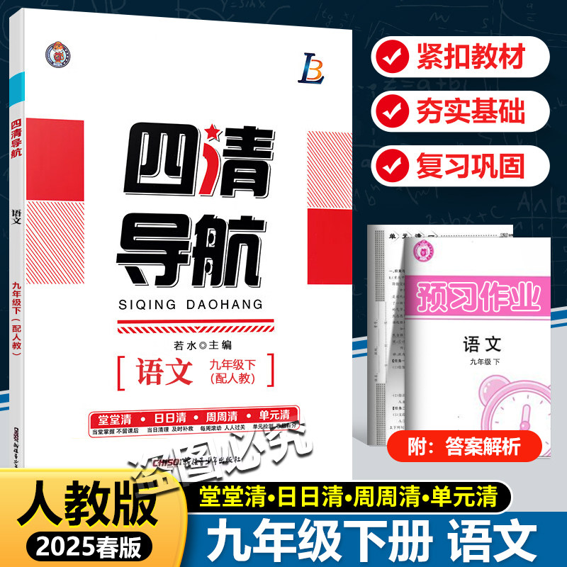2026春四清导航七八九789年级下册语数英物理化学生物地理历史人教湘教版同步单元练习册专题训练测试同步教材练习名师精讲精练