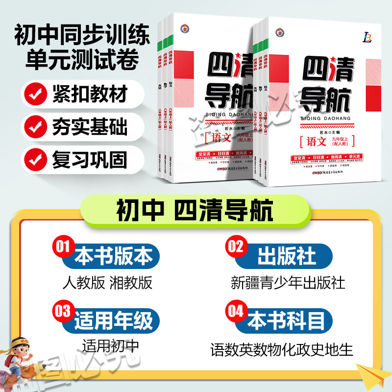 2026春四清导航七八九789年级下册语数英物理化学生物地理历史人教湘教版同步单元练习册专题训练测试同步教材练习名师精讲精练