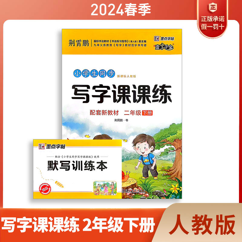 全新墨点字帖一字千金荆霄鹏小学生同步写字课课练一二三四五六七八年级上下册12345678年级小学生初中生语文同步字帖写字硬笔-图1