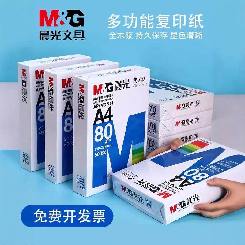 晨光复印纸a4打印纸a4纸幼儿园办公室草稿纸白纸画画纸