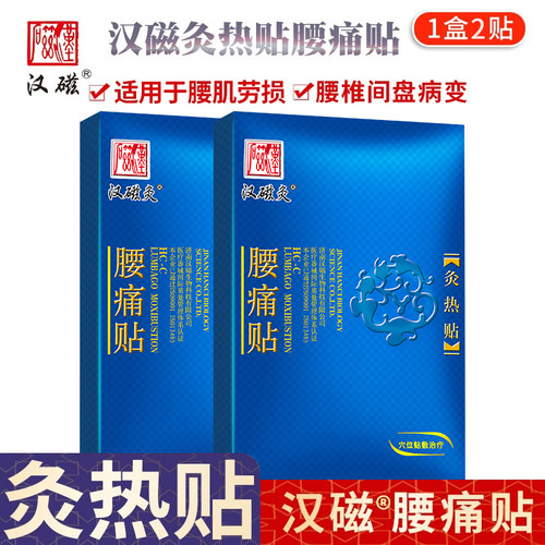 汉磁强效型灸热贴适用肩周炎腰肌劳损颈椎病远红外发热磁片膏药 - 图1