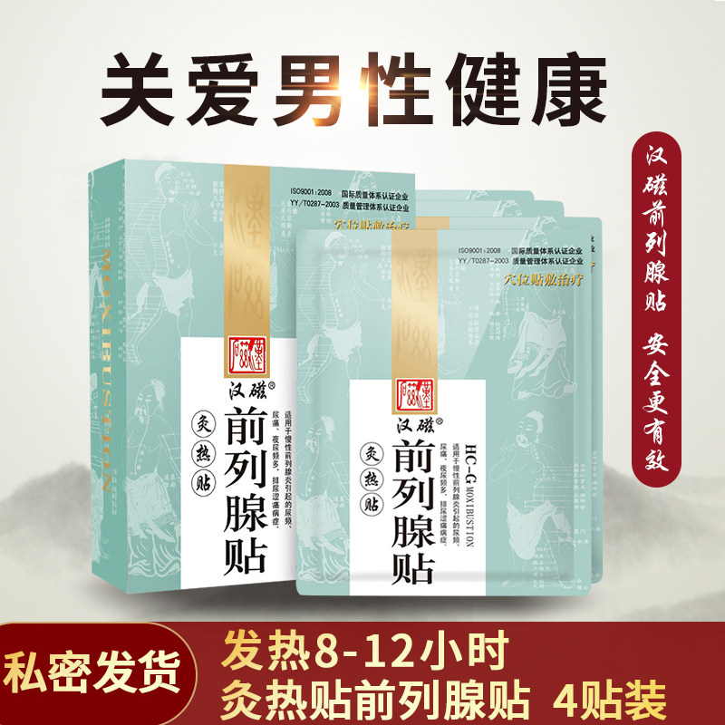 汉磁前列腺炎贴尿频尿急辅助治疗 汉磁膏药贴（器械）