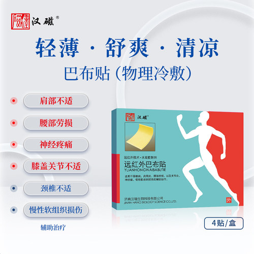 汉磁远红外磁疗巴布贴肩周炎颈腰椎病腿部专用劳损膏药贴冷敷贴 - 图0