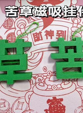 苦变草挂件磁吸草字钥匙扣