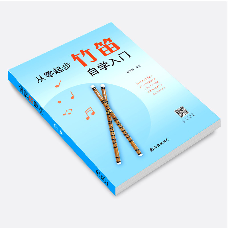 从零起步竹笛自学入门 臧翔翔 零基础练习曲集曲谱教程书籍 初学者儿童小白成人简单乐理知识考级竹笛教材 经典曲谱大全,淘宝优惠券,粉丝福利购,淘宝优惠卷