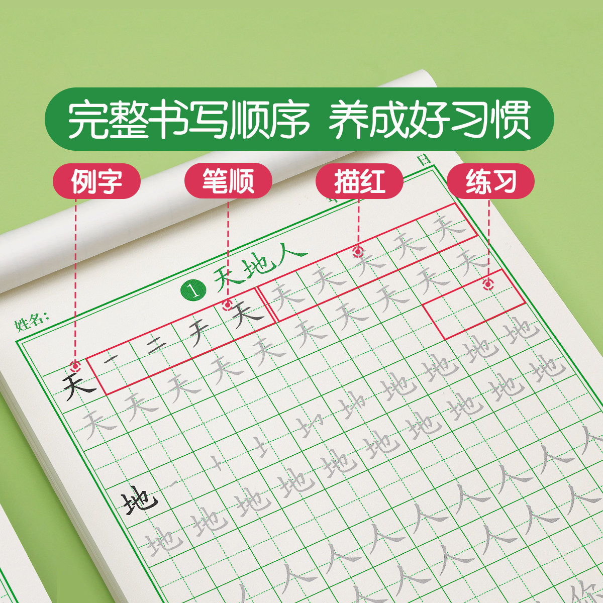 一年级字帖练字帖二年级三年级上册下册语文同步人教版小学生专用四五六硬笔书法练字本笔画笔顺每日一练儿童生字写字帖练习册描红