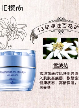 樱尚百花高倍保湿眼部凝露