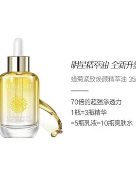 百花萃蜡菊紧致焕颜精萃油